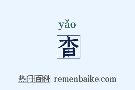 杳是什么意思的图片